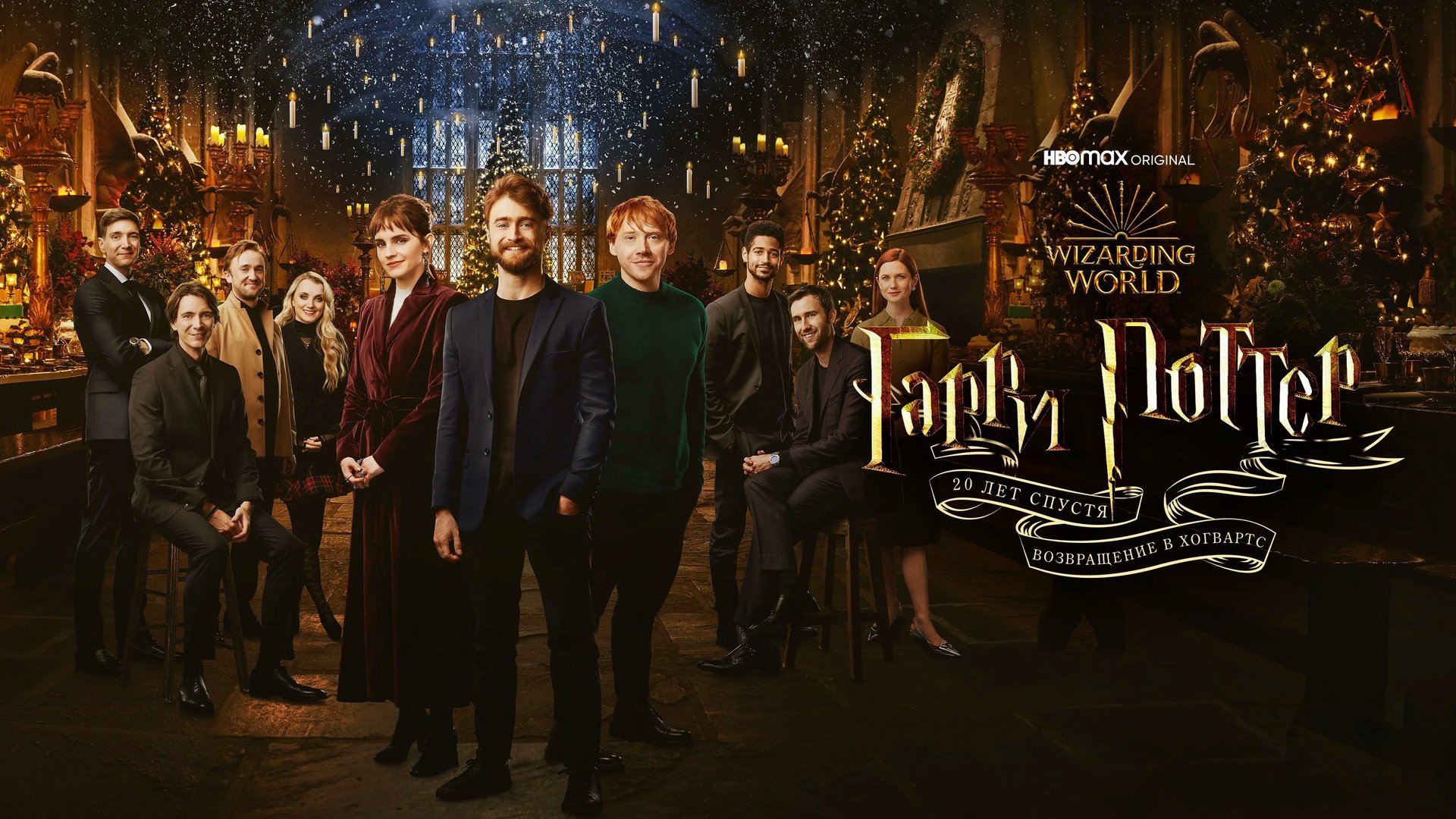 Гарри Поттер 20 лет спустя: Возвращение в Хогвартс | Harry Potter 20th Anniversary: Return to (2022)