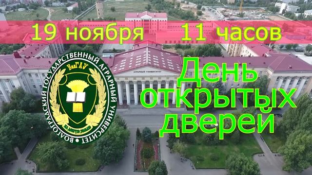 День открытых дверей ВолГАУ 19 ноября 2017 (реклама) смотреть онлайн