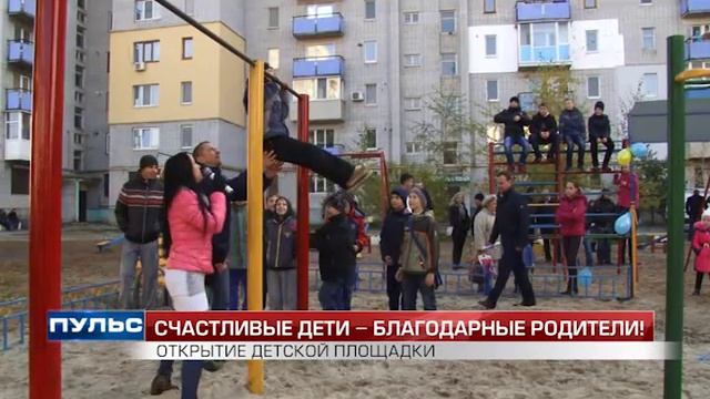 Пульс 6 ОТКРЫТИЕ ДЕТСКОЙ ПЛОЩАДКИ смотреть онлайн