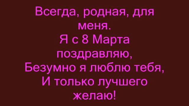 Моей любимой мамочке в день 8 Марта.wmv смотреть онлайн