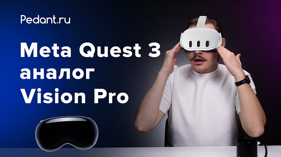 Что ЛУЧШЕ? Apple Vision Pro vs Meta Quest 3 #metaquest #applevisionpro смотреть онлайн