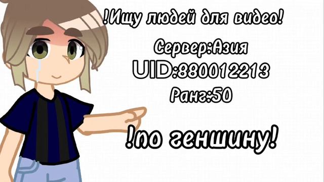 Может кто то найдет меня на Азии в Геншине?..) смотреть онлайн