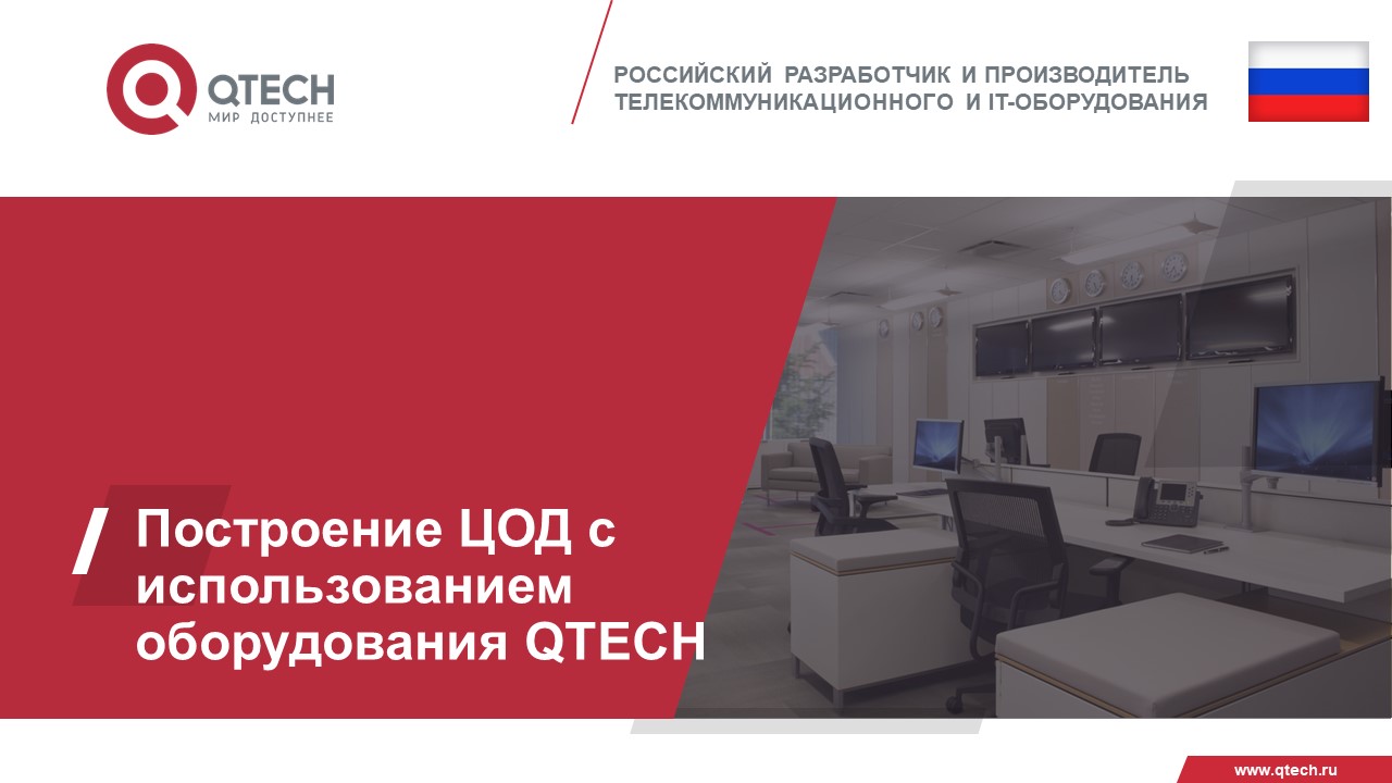 Построение ЦОД с использованием оборудования QTECH