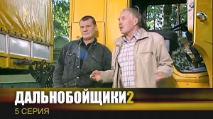 Дальнобойщики 2 | Сериал | 5 Серия - «Белоснежка»