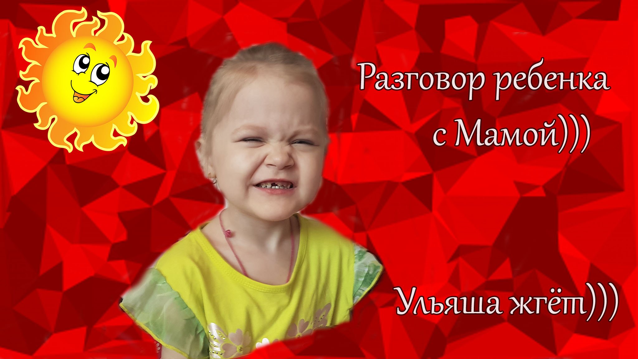 Приколы с Детьми) Ульяша жгёт смотреть онлайн