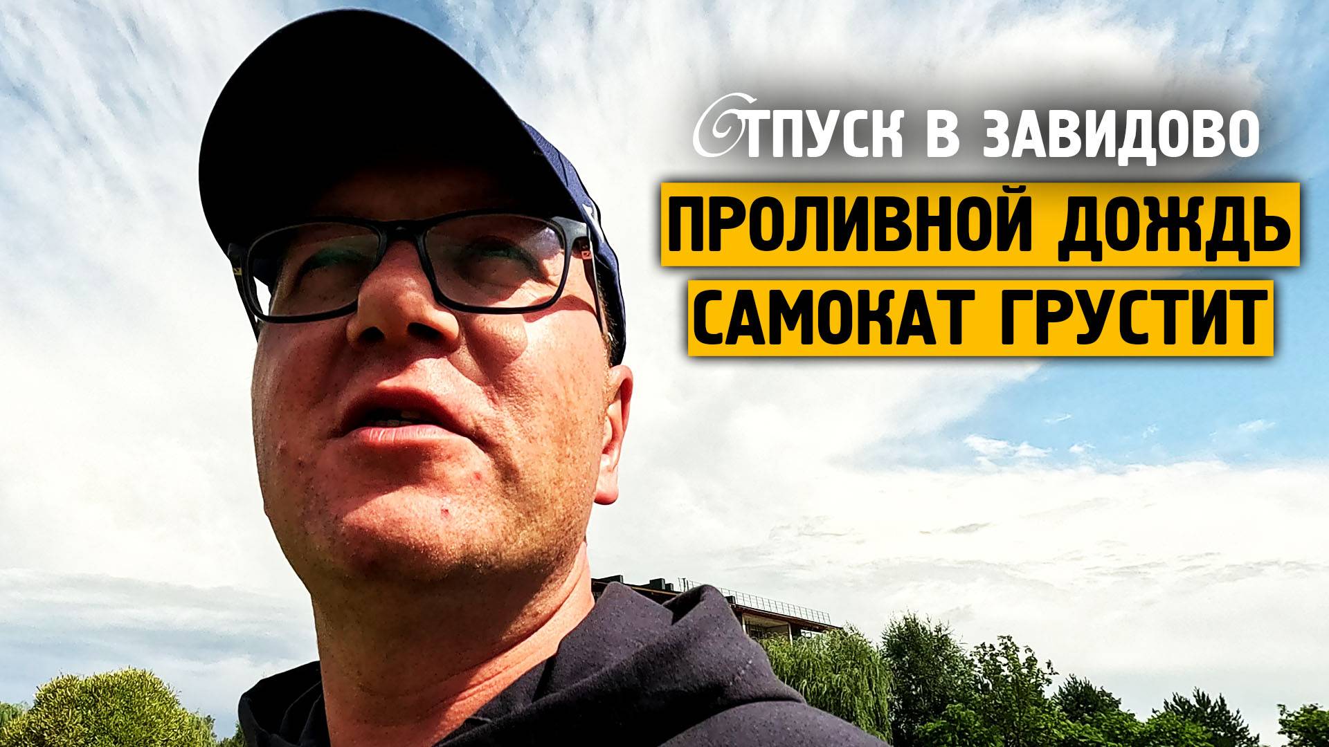 Проливной дождь / Самокат грустит / Завидово / 2024 / Норильск блог смотреть онлайн