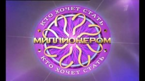 Заставка рекламы (Кто хочет стать миллионером?, 2011, 14:9)
