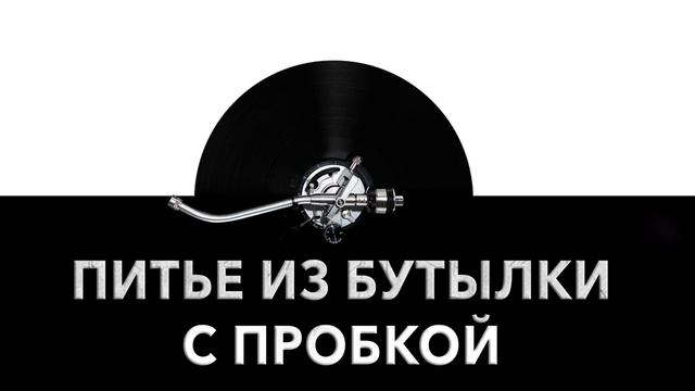 Питье из бутылки с пробкой ? - звук питья из закрытой бутылки и шум выпивания воды ? смотреть онлайн