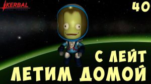 Kerbal Space Program: ЛЕТИМ ДОМОЙ с ЛЕЙТ [Гайд прохождение] #40