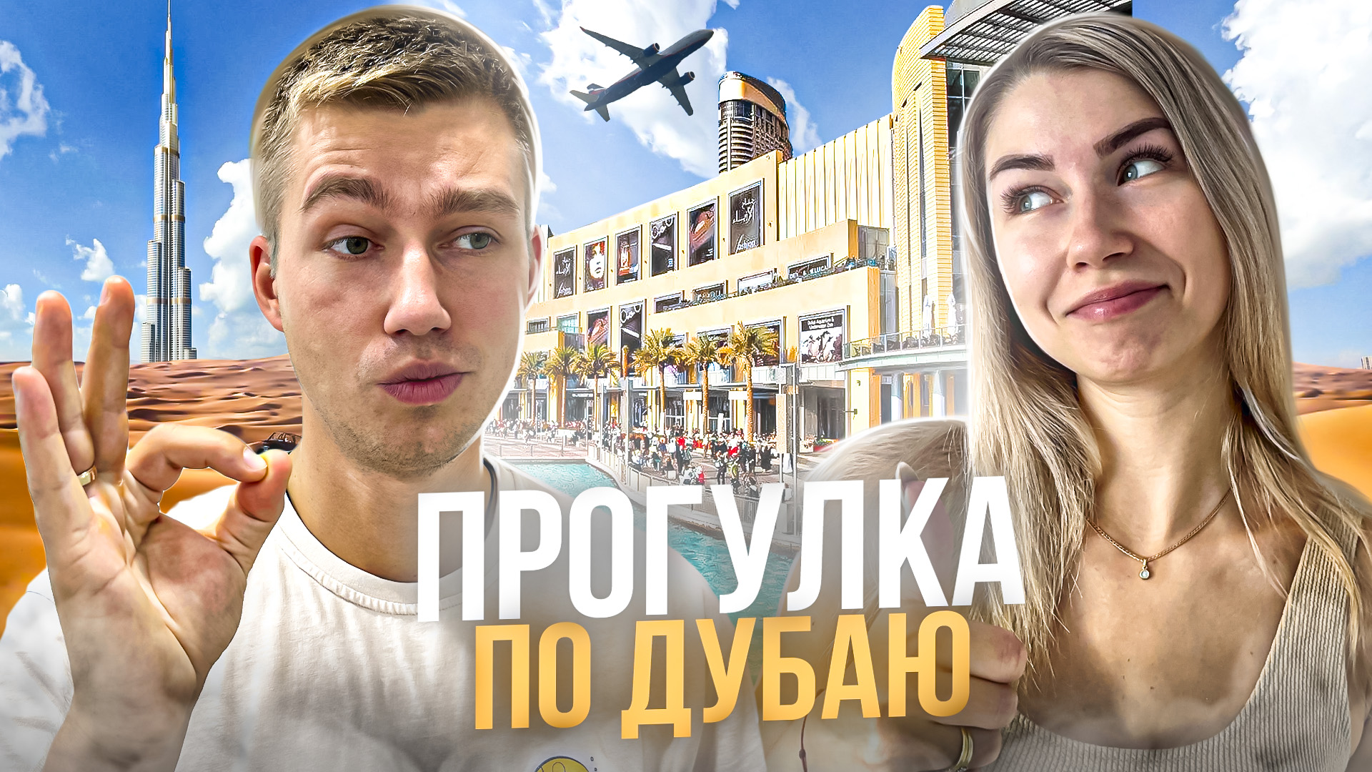 ГУЛЯЕМ ПО ДУБАЮ | Обзор цен смотреть онлайн