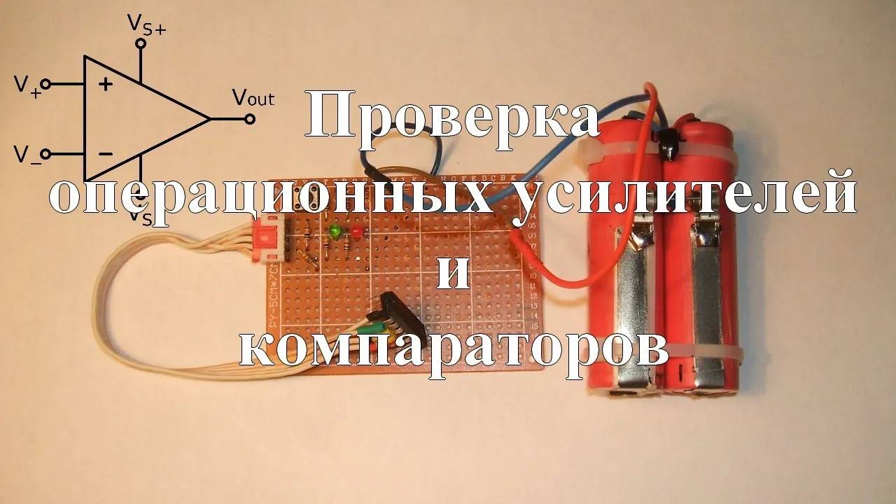 Проверка операционных усилителей и компараторов смотреть онлайн