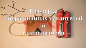 Проверка операционных усилителей и компараторов