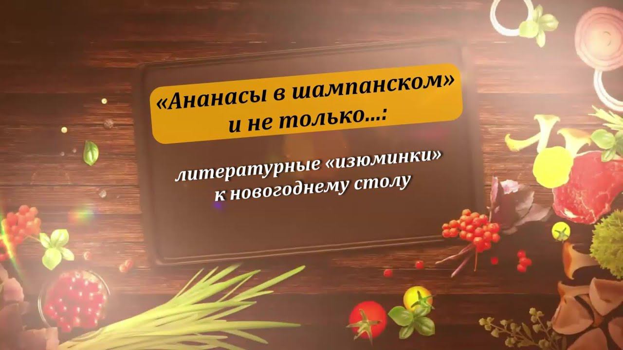 Литературные "изюминки" к новогоднему столу. Шербет смотреть онлайн