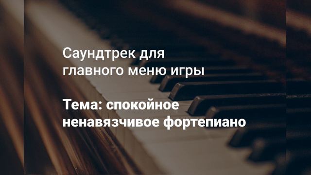 Саундтрек для главного меню игры. Спокойное ненавязчивое фортепиано. смотреть онлайн