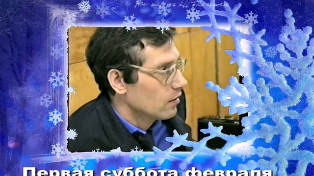 Первая суббота февраля. смотреть онлайн