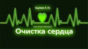 Настрой академика Сытина. ?Очистка сердца?. (Без музыки).