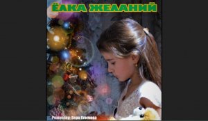 «Ёлка желаний» реж. В.Климова. Юная актриса Валиева Настя