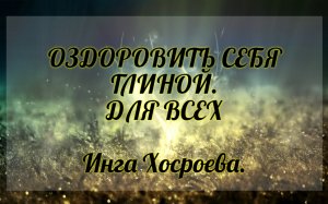Оздоровить себя глиной. Для всех. Инга Хосроева. Ведьмина Изба.