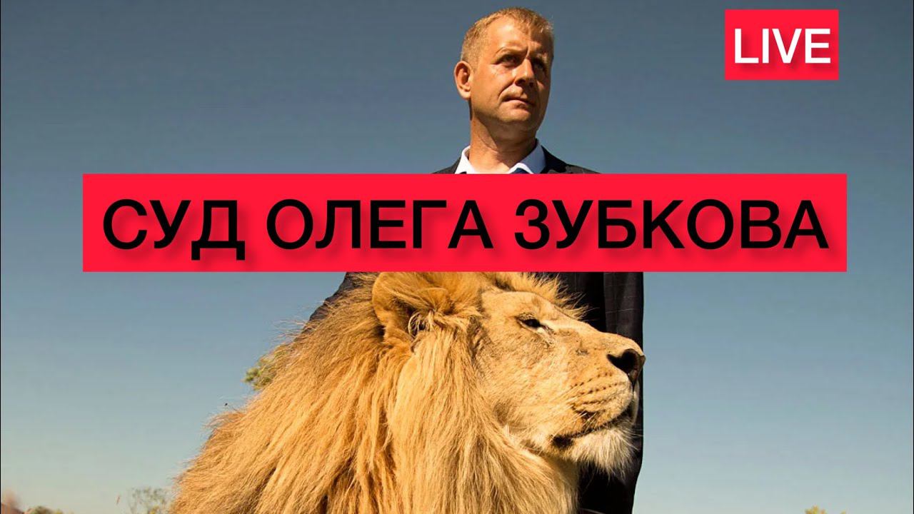 ⚡СУД ПО ДЕЛУ ОЛЕГА ЗУБКОВА / Live 27.10.2022 Часть 2 смотреть онлайн
