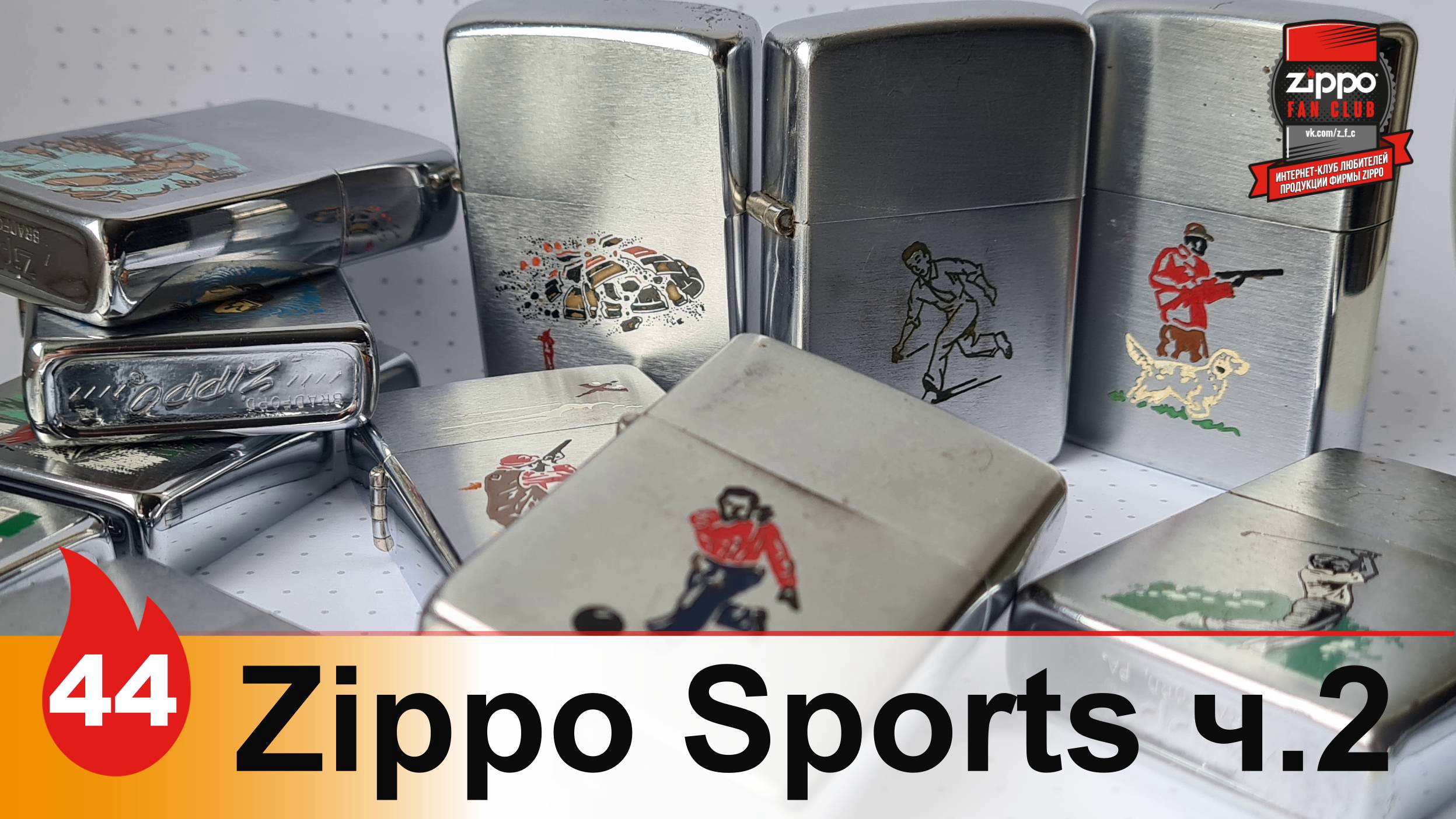 44: Серия Zippo Sports 2 - популярные виды спорта на зажигалках смотреть онлайн