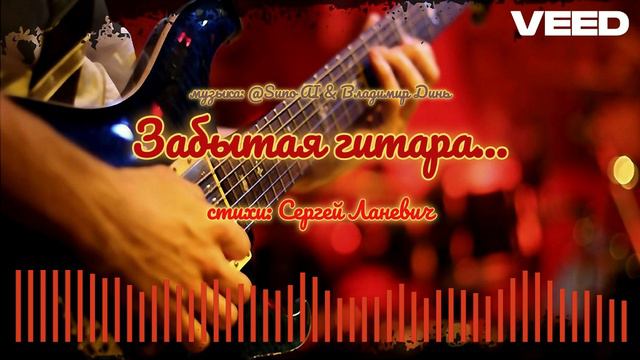 Забытая гитара... Remix Russian Rock Version
