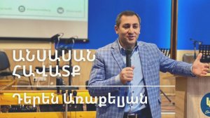 21.03.2021 Դերեն Առաքելյան «Անսասան հավատք» / Дерен Аракелян «Непоколебимая вера»