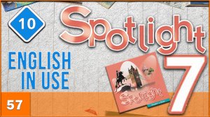 Spotlight 7. Module 10. English in Use. Audio #57