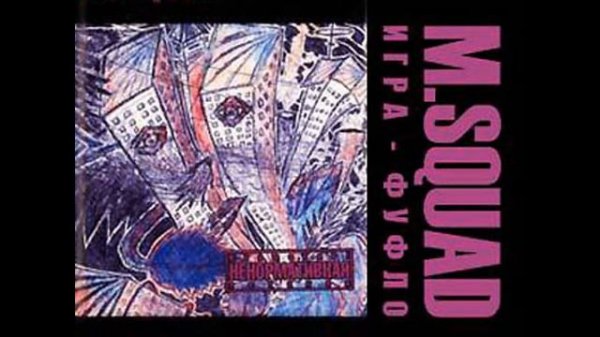 M.Squad  - Уникальная Идея 06