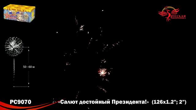 Фейерверк РС9070 "Салют, достойный Президента!" (1,2", 2" х 126 залпов) смотреть онлайн