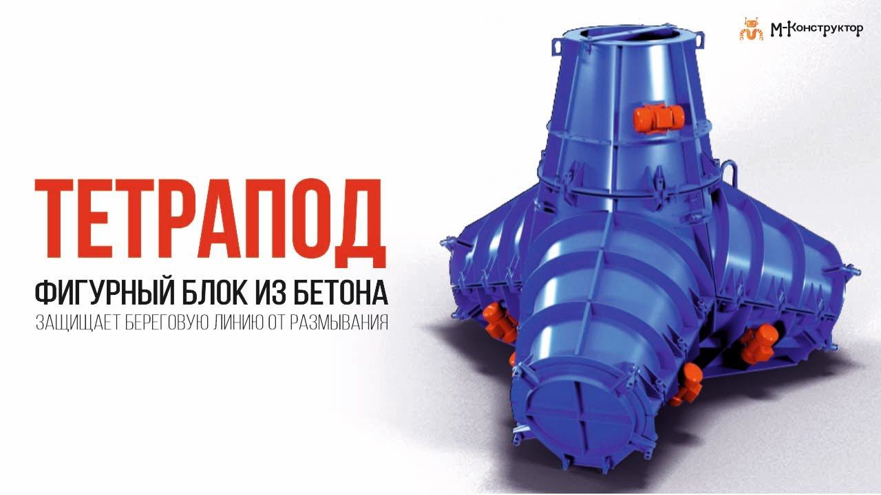 ТЕТРАПОД: ОТ ЧЕРТЕЖА ДО МОРСКОГО МОЛА смотреть онлайн