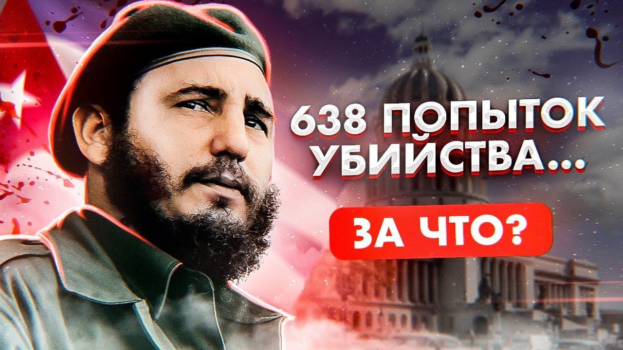 ЗА ЧТО ХОТЕЛИ УБИТЬ ФИДЕЛЯ КАСТРО? Команданте и его Остров Свободы в океане капитализма смотреть онлайн
