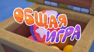 Черепашки —  44 серия. Общая игра