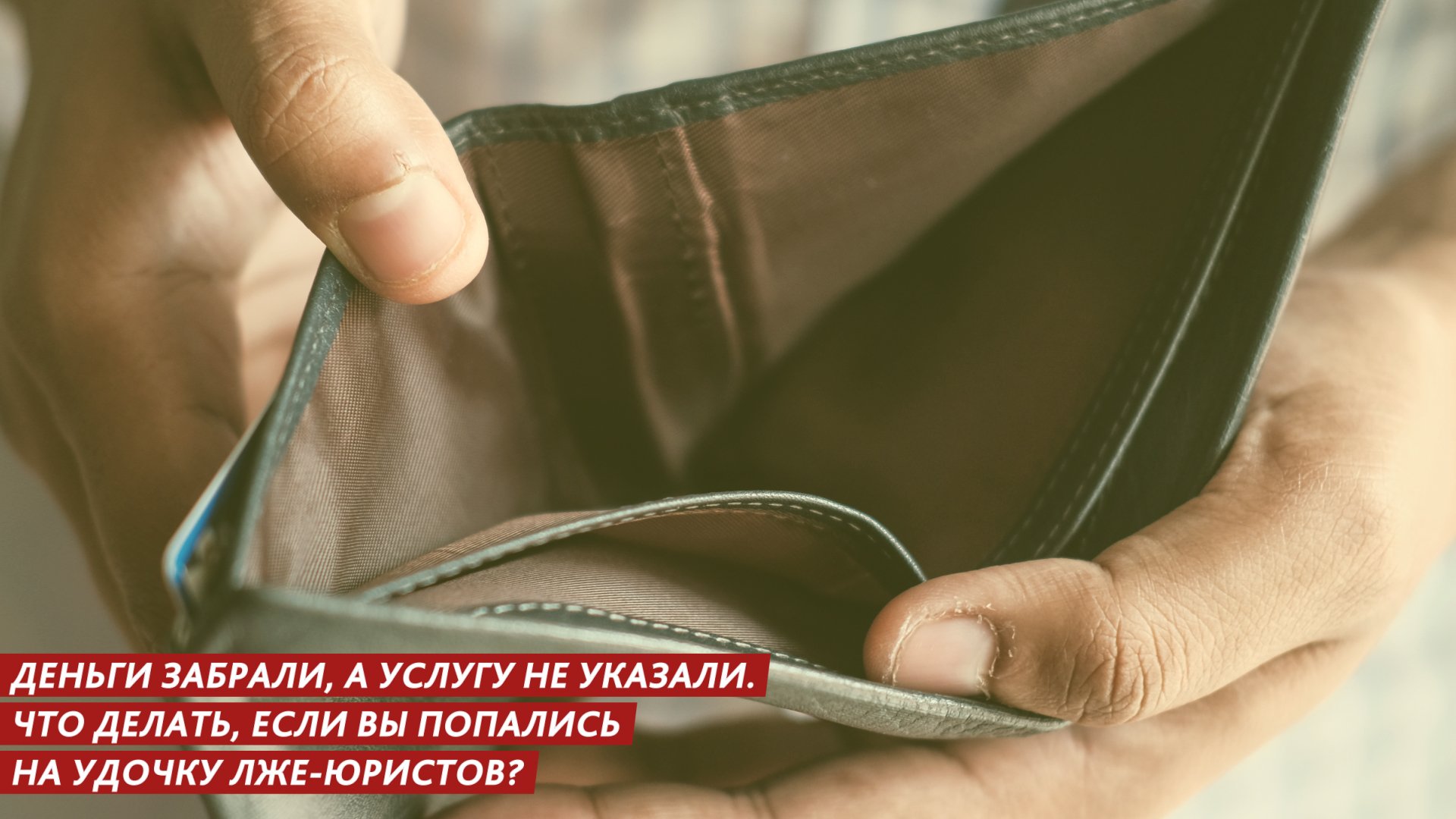 Деньги забрали, а услугу не оказали. Что делать, если вы попались на удочку лже-юристов? смотреть онлайн
