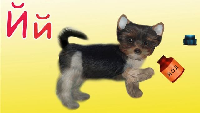 Веселая АЗБУКА! Учим буквы Развивающие мультики про Алфавит. Буква Й смотреть онлайн