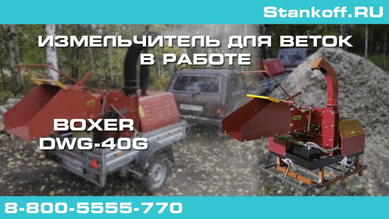 Мобильный измельчитель древесных отходов BOXER DWG-40 G смотреть онлайн