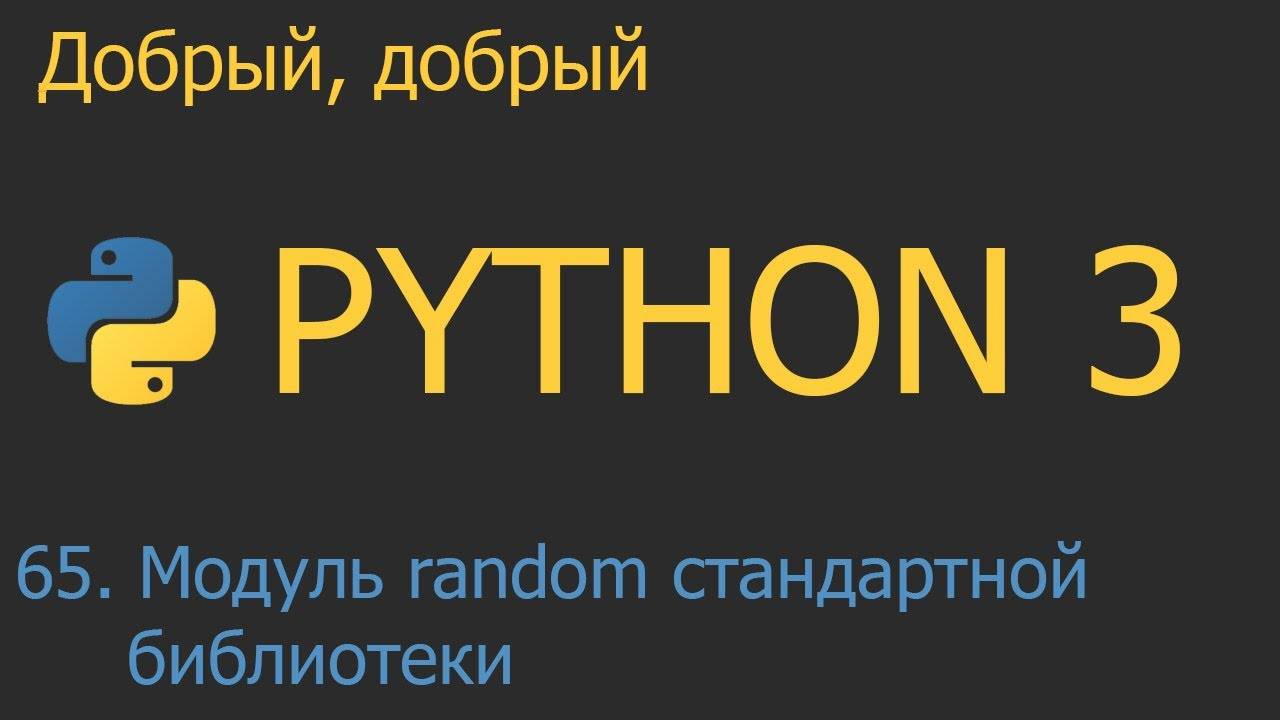 #65. Модуль random стандартной библиотеки | Python для начинающих смотреть онлайн
