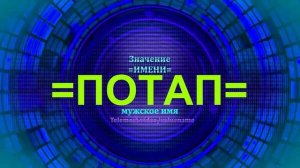 Значение имени Потап - Мужское имя