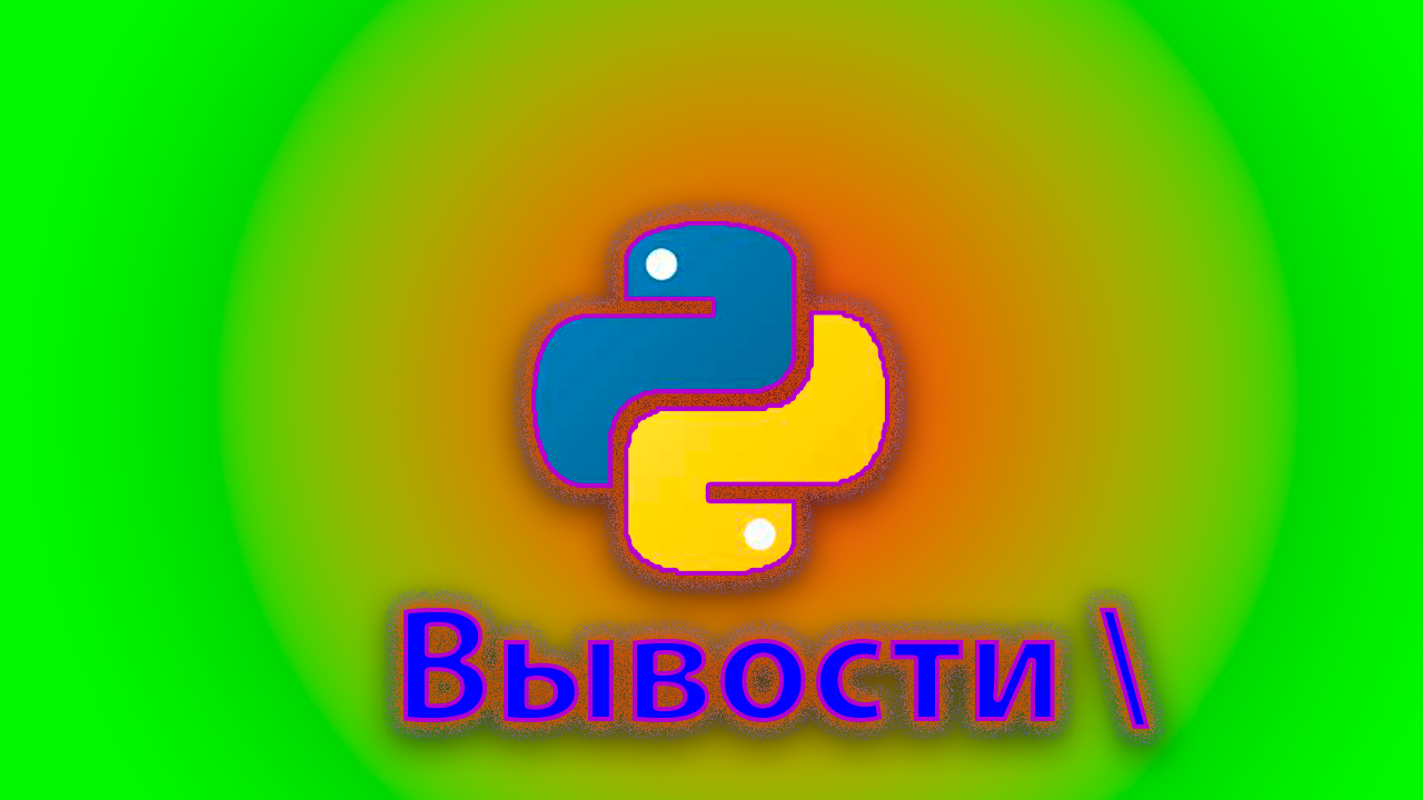 Как вывести обратный слэш в print смотреть онлайн
