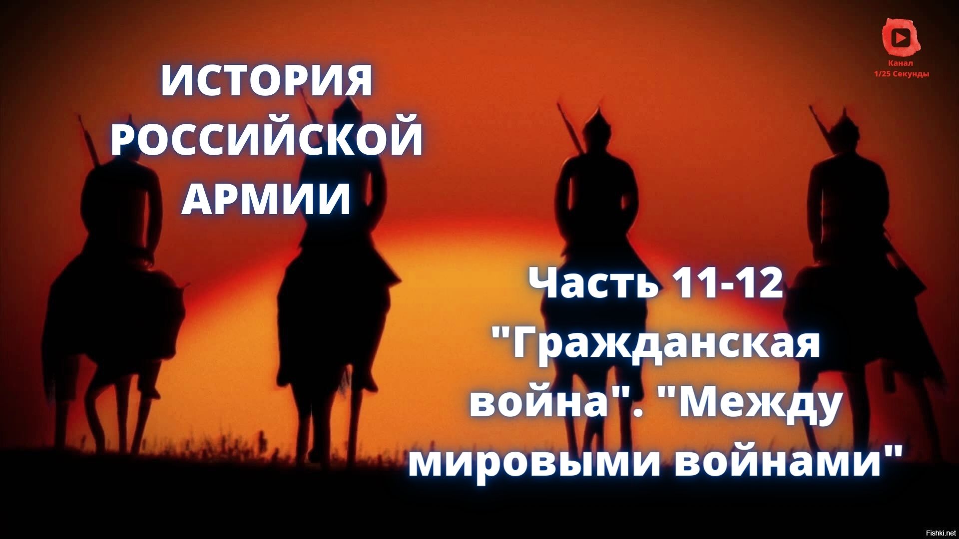 ⚡️⚡️⚡️ Прямой Эфир! 1/25 Секунды| История Российской Армии | Часть 11-12 "Две правды 1917-1940" смотреть онлайн
