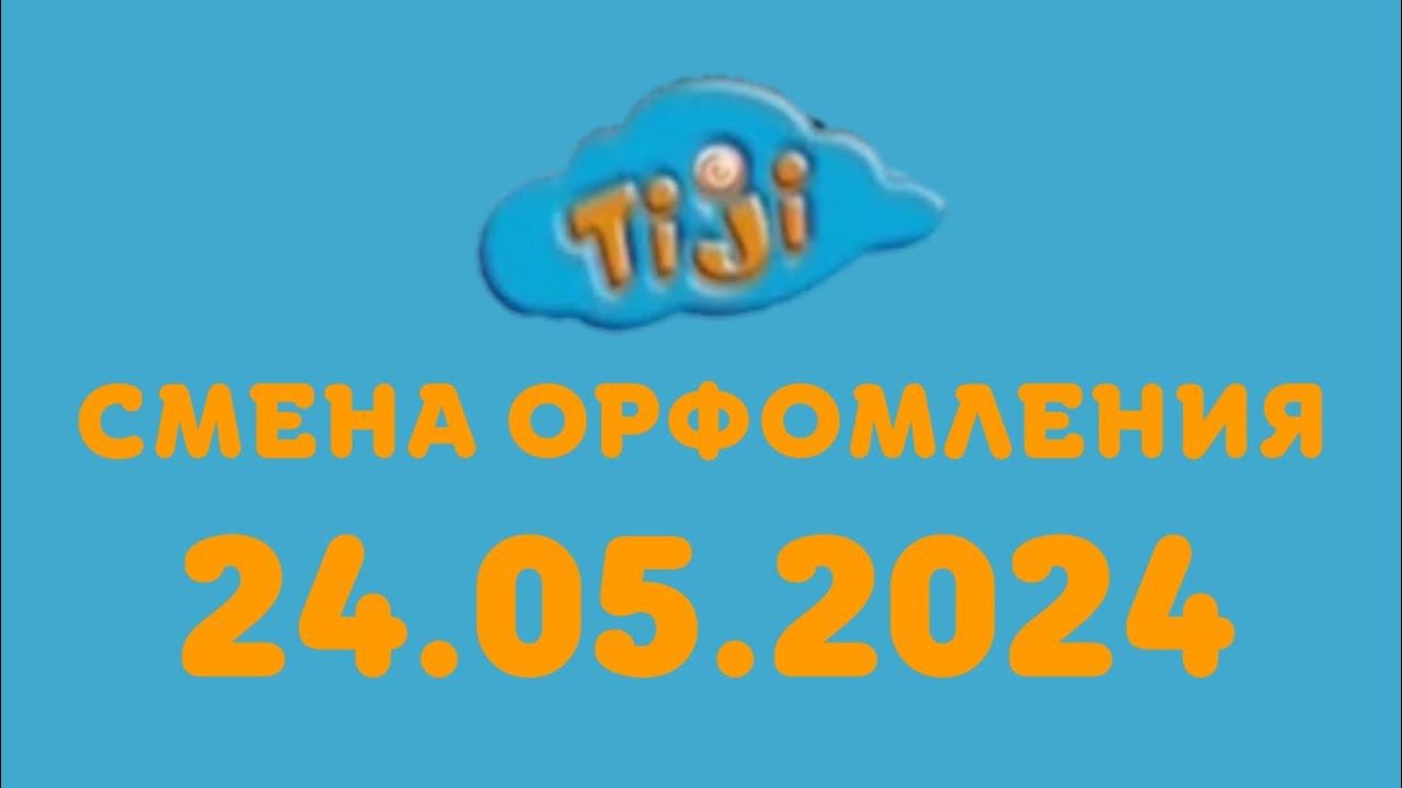Смена орфомления (TIJI Казахстан, 24.05.2024) смотреть онлайн