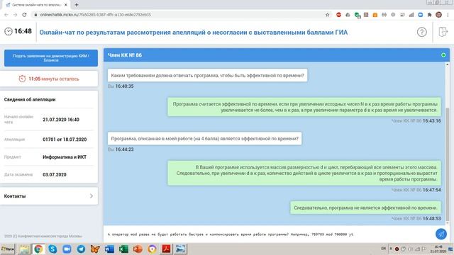 Апелляция в чате ЕГЭ по ИНФОРМАТИКЕ 2020