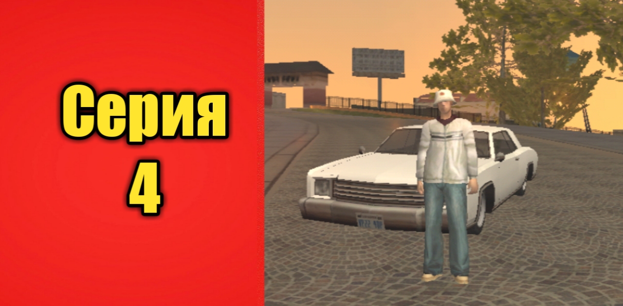 Путь бомжа #2|Samp MOBILE SUCRE