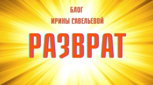 Разврат #разврат #Утраченные смыслы #БлогИрины Савельевой #ШколаСорадение