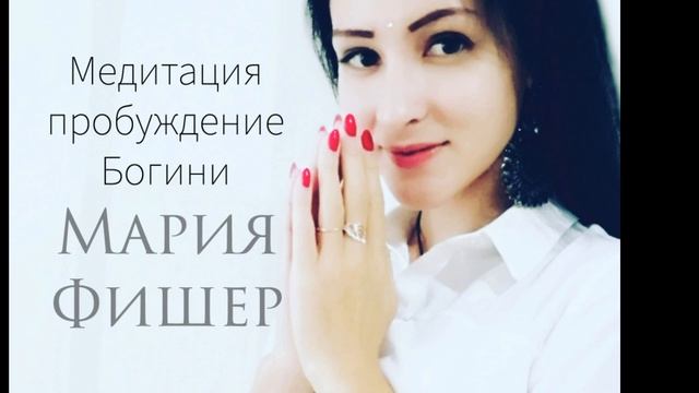 Медитация "Пробуждение Богини" смотреть онлайн