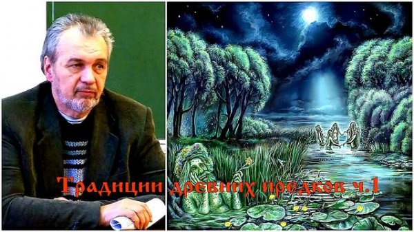 Владимир Шемшук Традиции древних предков Часть 1