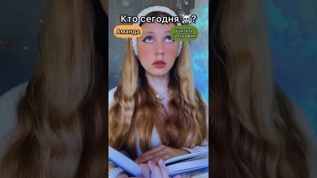 Кто сегодня ☠️?