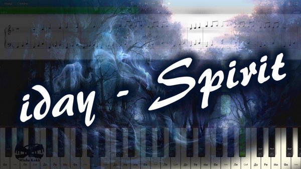 iday - Spirit (на пианино Synthesia cover) Ноты и MIDI