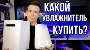 КАК ВЫБРАТЬ УВЛАЖНИТЕЛЬ!? МОЙКА ВОЗДУХА ИЛИ УЛЬТРАЗВУК?