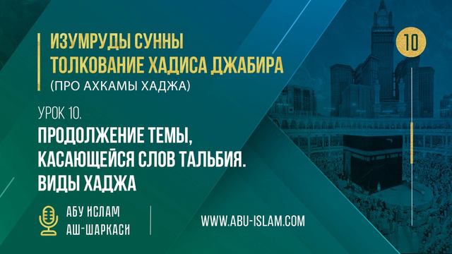 Урок 10. Продолжение темы, касающейся слов тальбия. Виды Хаджа — Абу Ислам аш-Шаркаси смотреть онлайн