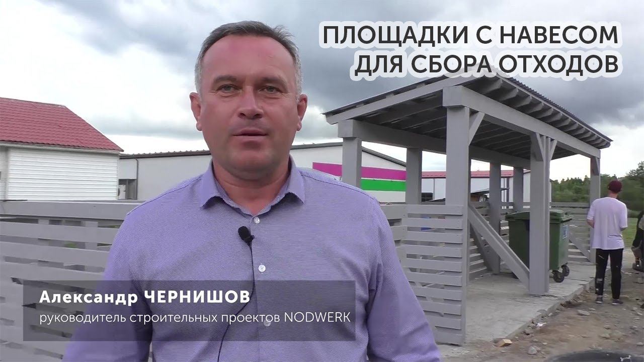 Площадки с навесом для сбора твердых коммунальных отходов смотреть онлайн